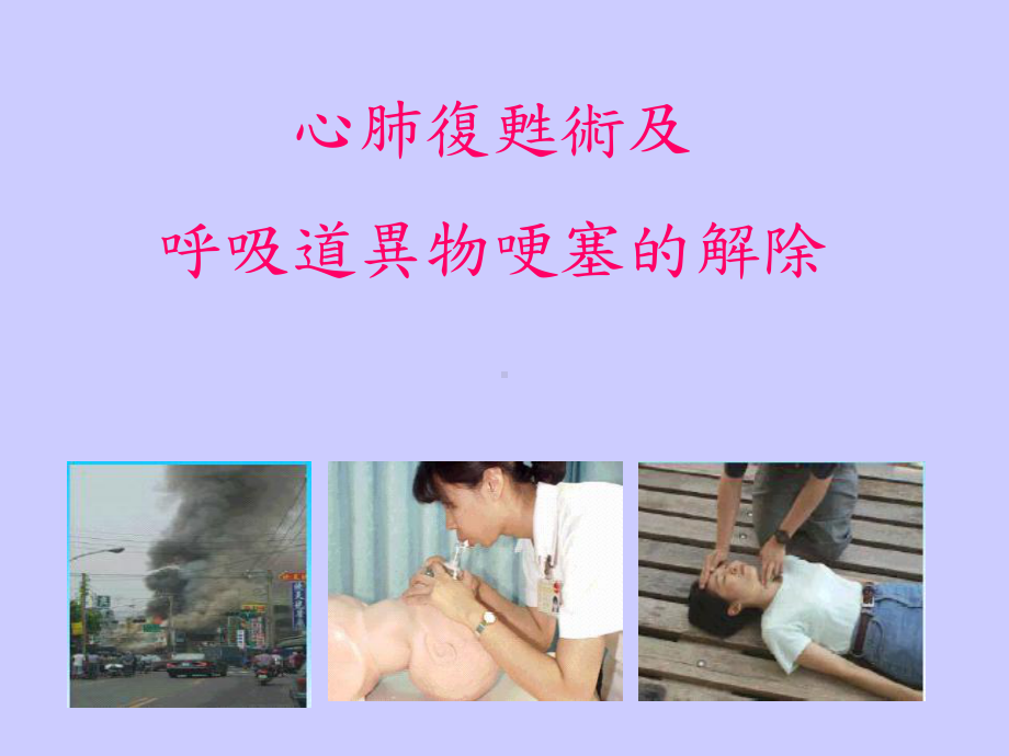 心肺复苏术及呼吸道异物哽塞的解除课件.ppt_第1页