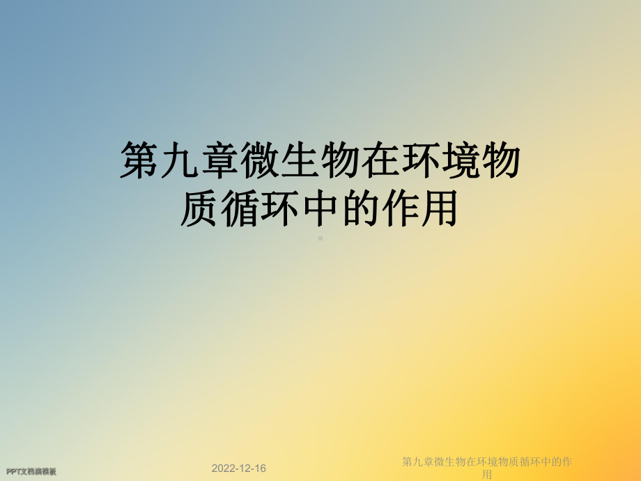 第九章微生物在环境物质循环中的作用课件.ppt_第1页