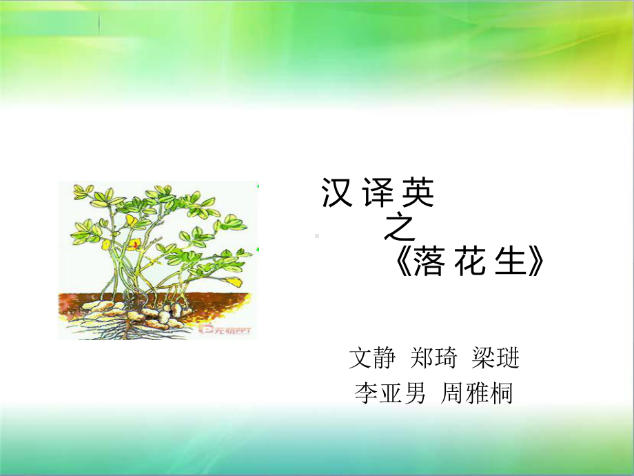 汉译英之落花生课件.ppt_第1页