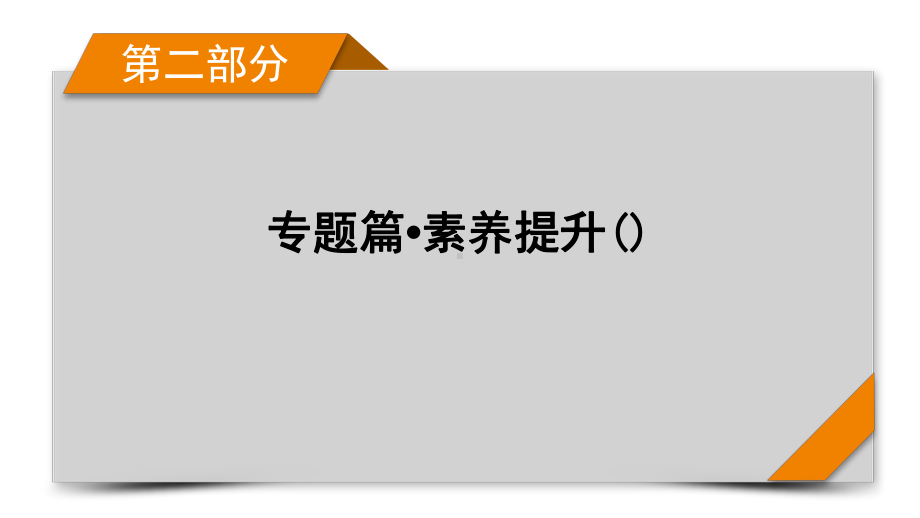 专题3第3讲空间向量与立体几何-2021届高三高考数学二轮复习课件.pptx_第1页