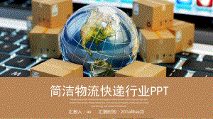 简洁物流快递行业通用模板通用模板课件.pptx