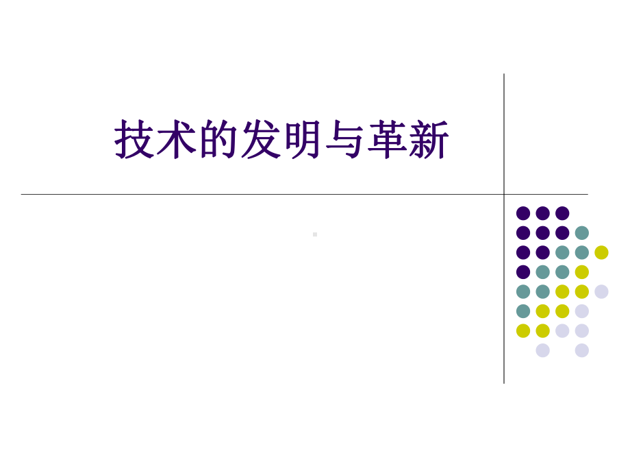 技术的发明与革新综合知识课件.ppt_第1页