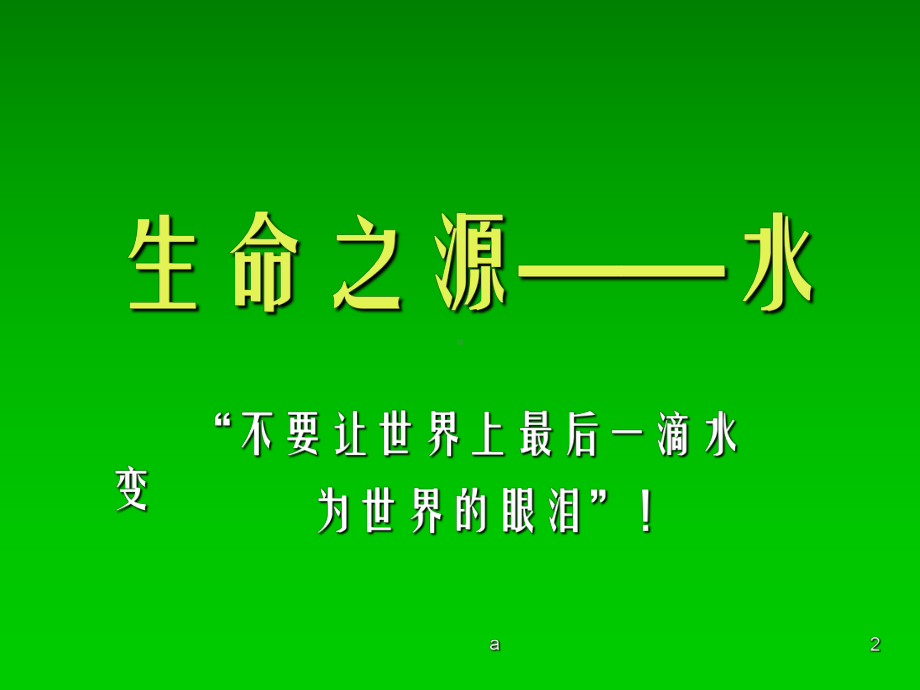 四年级综合实践-生命之源-水课件.ppt_第2页