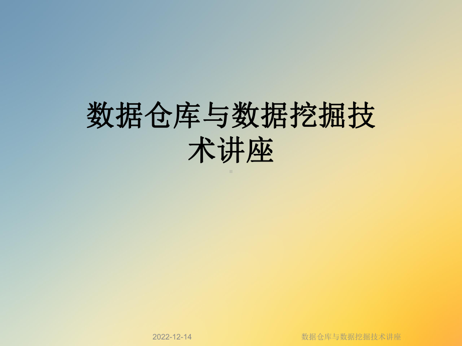 数据仓库与数据挖掘技术讲座课件.ppt_第1页