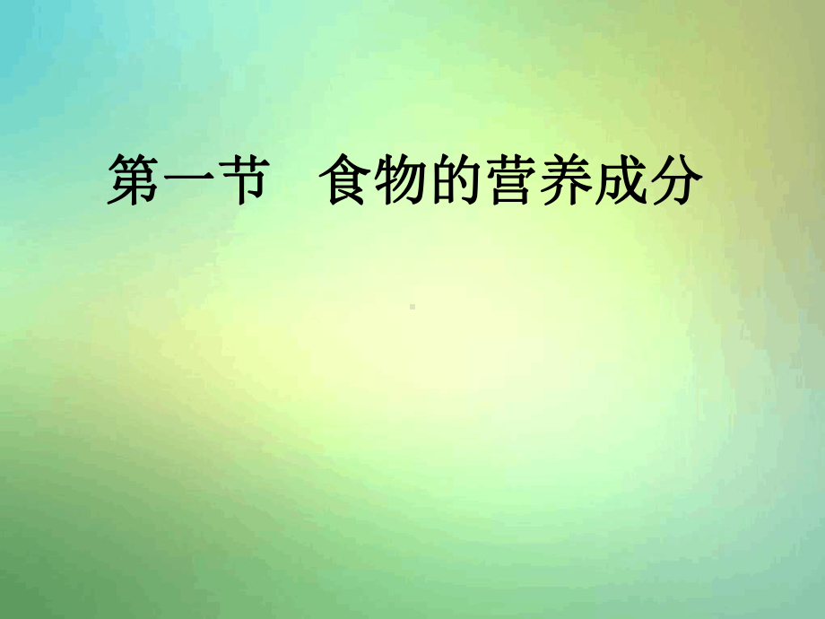 济南版七年级下册第一节食物的营养成分2课件.ppt_第1页