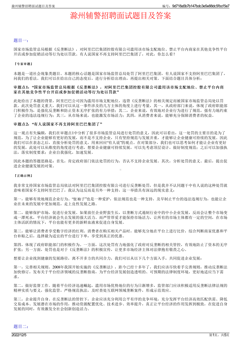 滁州辅警招聘面试题目及答案.pdf_第1页