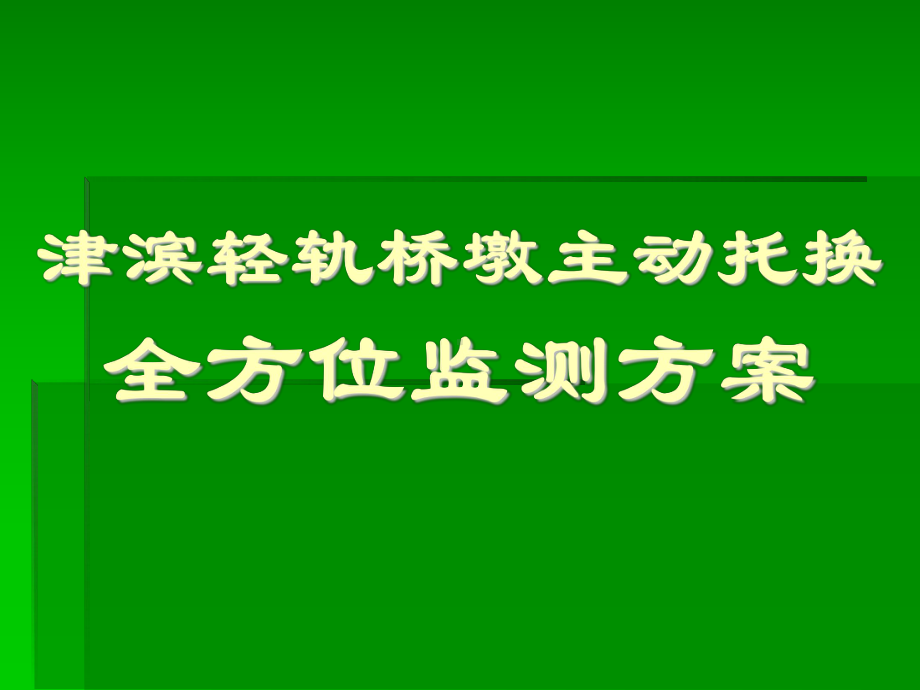 津滨轻轨桥墩主动托换全方位监测方案课件.ppt_第1页