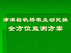 津滨轻轨桥墩主动托换全方位监测方案课件.ppt