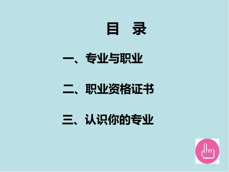 职业生涯规划与就业指导修订后-第二单元-专业定位-寻找飞翔的起点课件.ppt_第2页