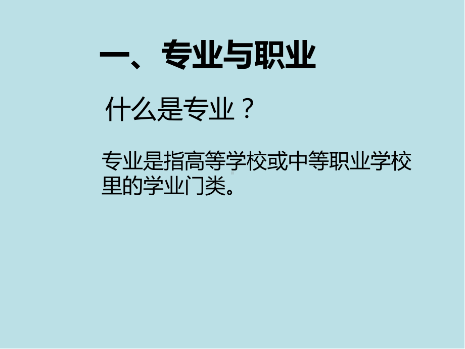 职业生涯规划与就业指导修订后-第二单元-专业定位-寻找飞翔的起点课件.ppt_第3页