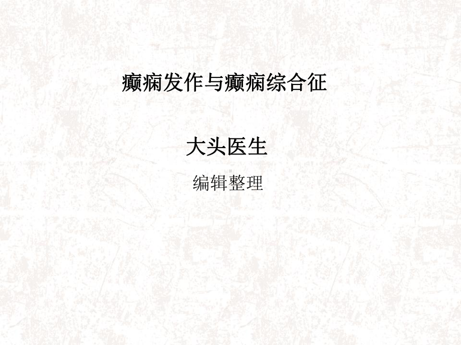 癫痫发作与癫痫综合征分析课件.ppt_第1页