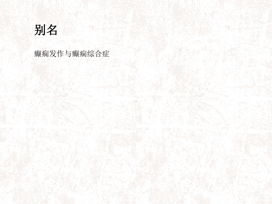 癫痫发作与癫痫综合征分析课件.ppt_第3页