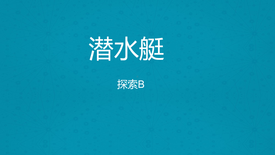 二年级上册美术课外探索B班课件-潜水艇(共16张PPT)-全国通用.pptx_第1页