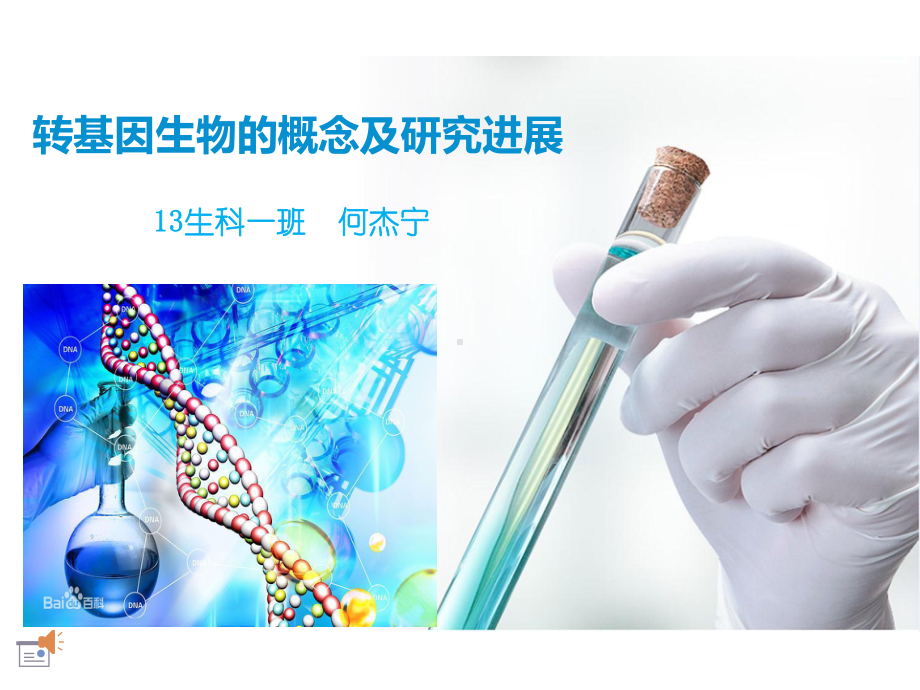 提前目睹未来的转基因生物基因课件.ppt_第1页