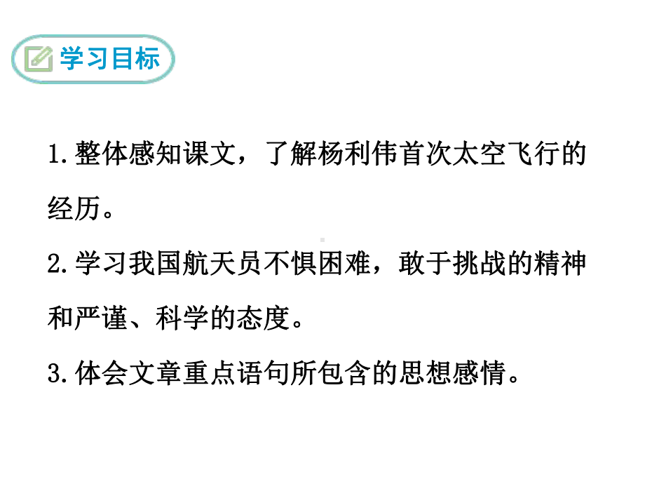 部编版七年级语文下册精品课件22 太空一日.ppt_第2页