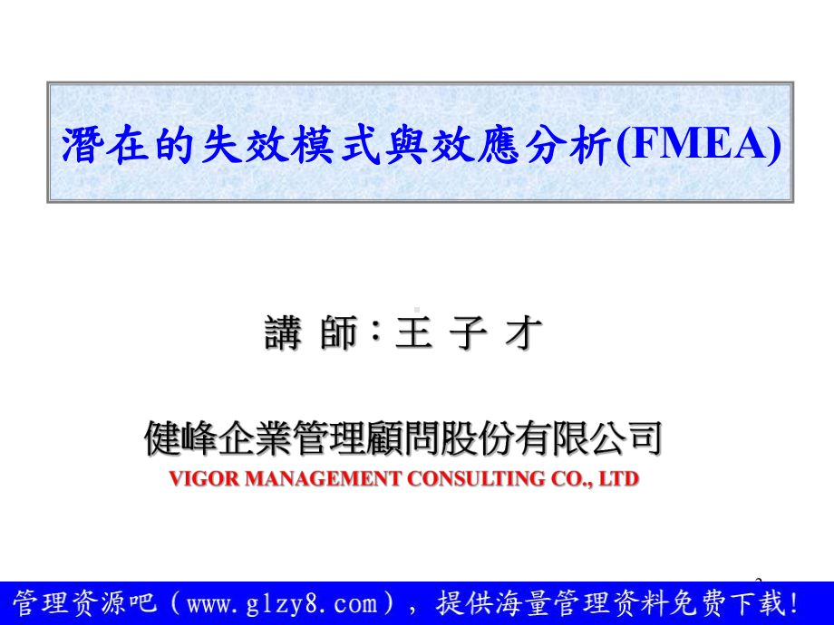 潜在的失效模式与效应分析FMEA课件.ppt_第2页