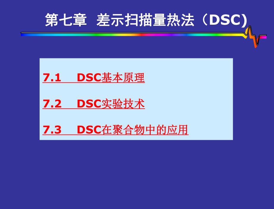 差式扫描量热法DSC课件.ppt_第2页