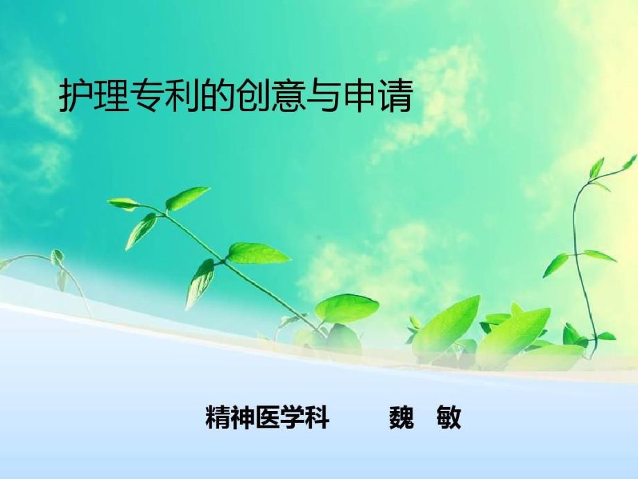 护理专利的创意与申请课件.ppt_第1页