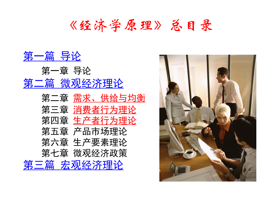 教学课件-《经济学原理》刘笑诵.ppt_第2页