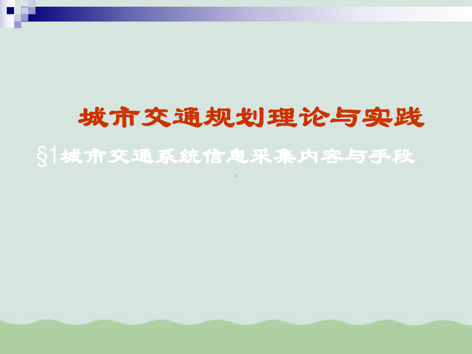 城市交通系统信息采集内容及其手段课件.ppt_第1页