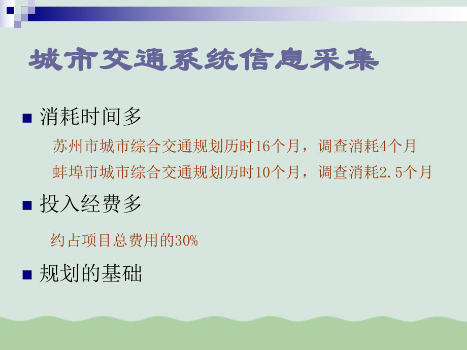 城市交通系统信息采集内容及其手段课件.ppt_第3页