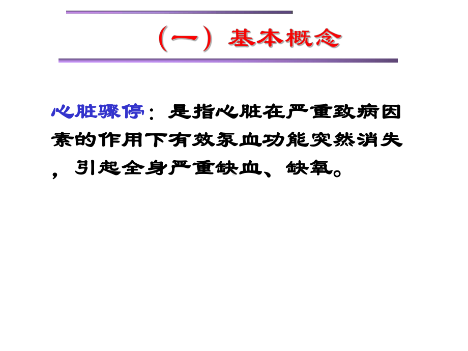 心搏骤停大护03版讲解课件.ppt_第3页