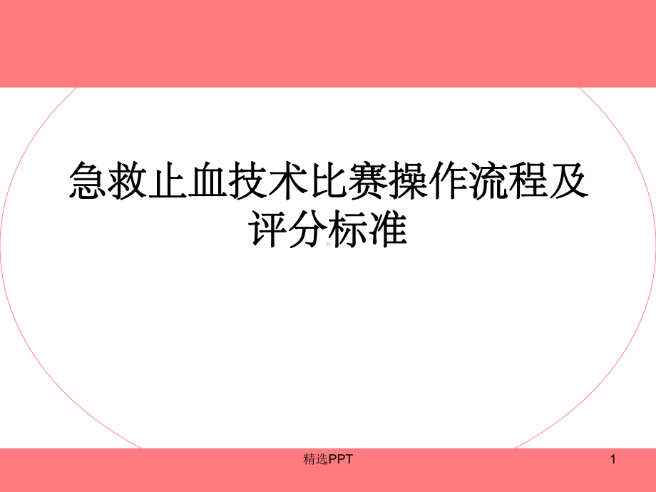 急救止血技术比赛流程及评分标准课件.ppt_第1页