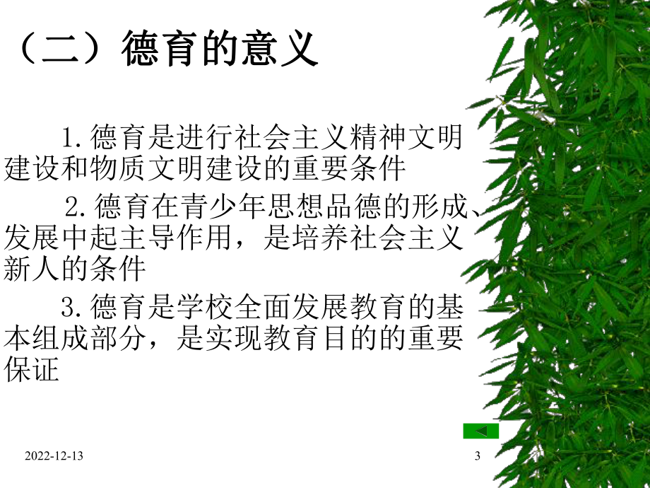 德育教育的内容课件.pptx_第3页