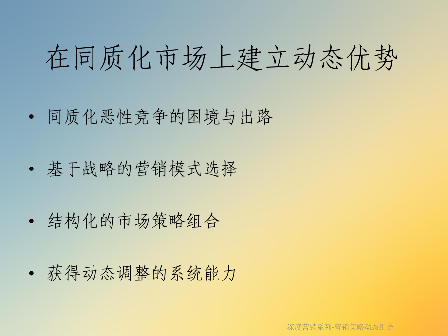 深度营销系列-营销策略动态组合课件.ppt_第3页