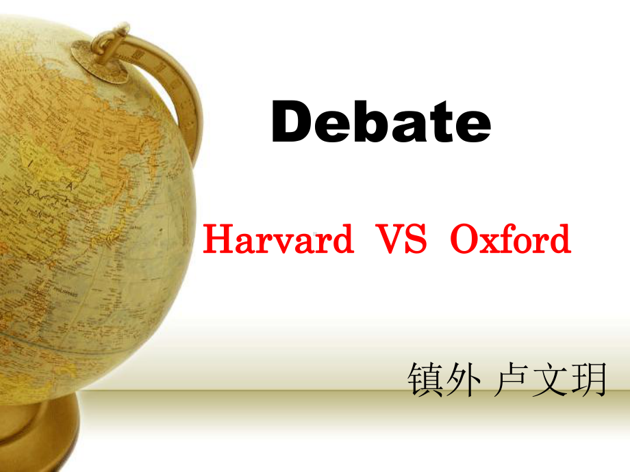 班级英语小活动Debate(名校对对碰)课件.ppt_第1页