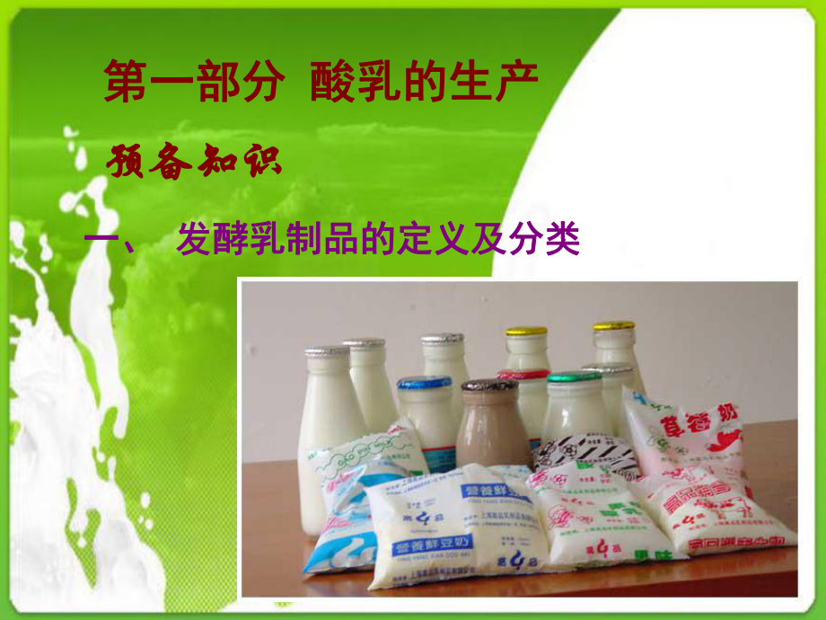 学习情景1-项目2发酵乳制品生产技术-课件.ppt_第3页