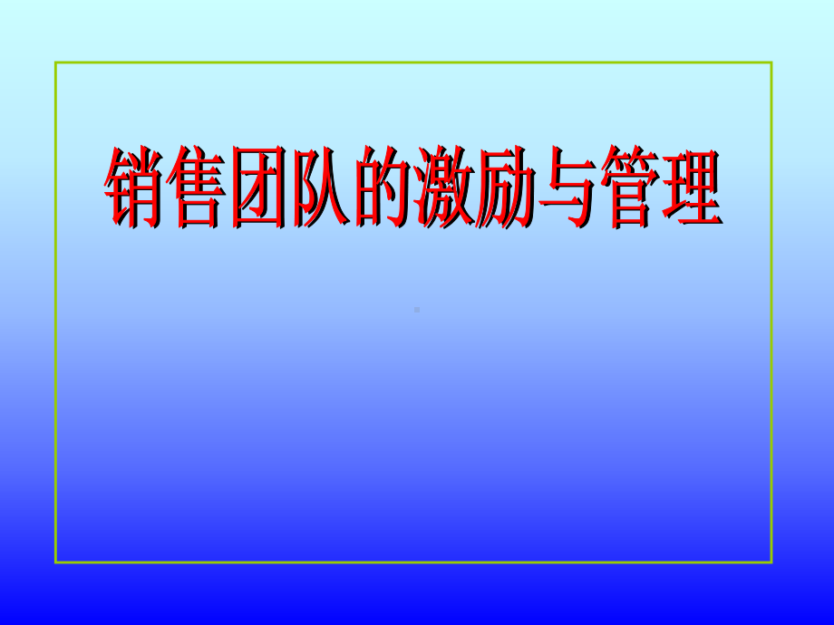 管理激励销售团队培训课件.pptx_第1页