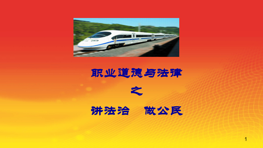 职业道德与法律第6、7、8课--讲法治课件.ppt_第1页