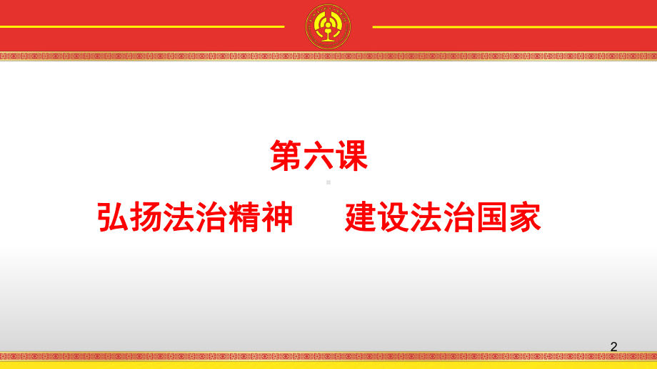 职业道德与法律第6、7、8课--讲法治课件.ppt_第2页