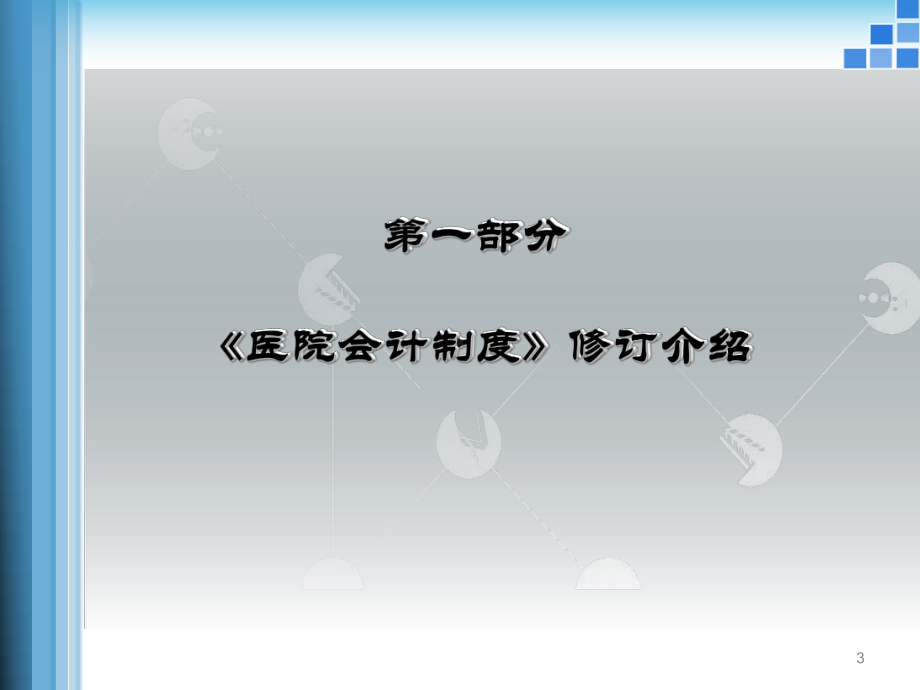 新医院会计制度讲解课件.ppt_第3页