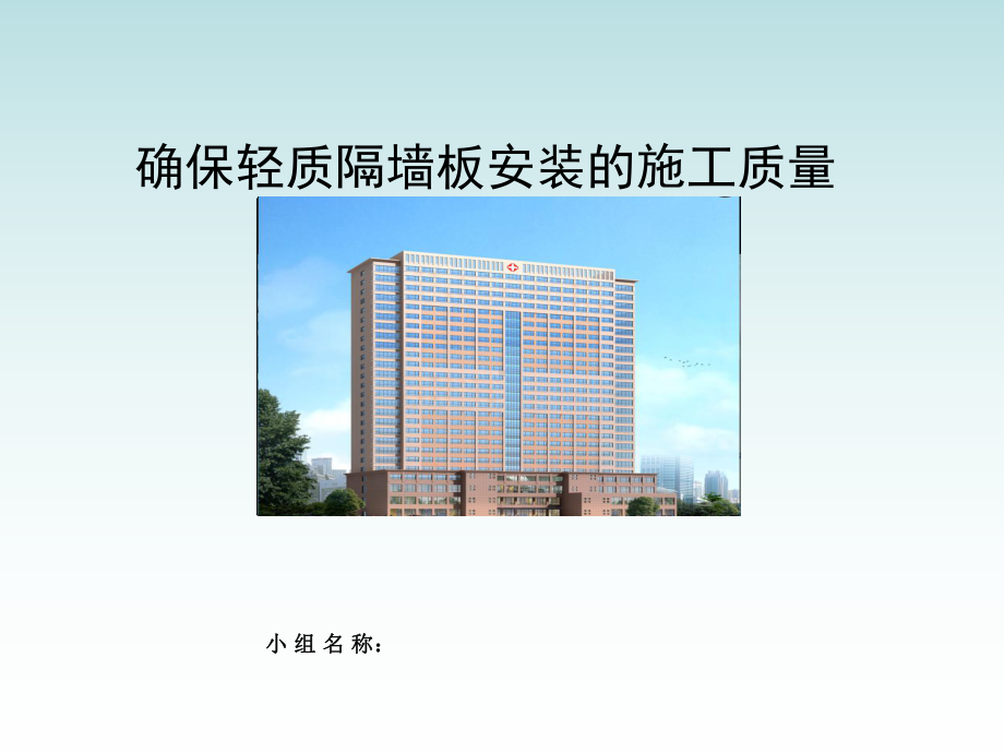 确保轻质隔墙板安装的施工质量-课件.ppt_第1页