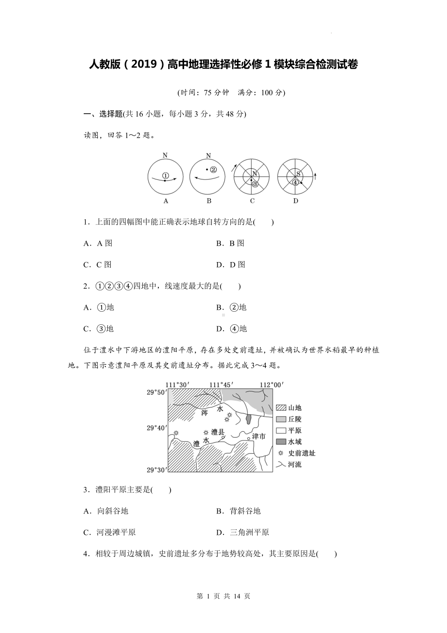 人教版（2019）高中地理选择性必修1模块综合检测试卷（含答案解析）.docx_第1页