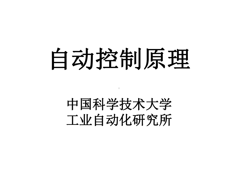 中科大版-现代控制系统(最新版)电子教案第九章频域稳定性课件.ppt_第1页