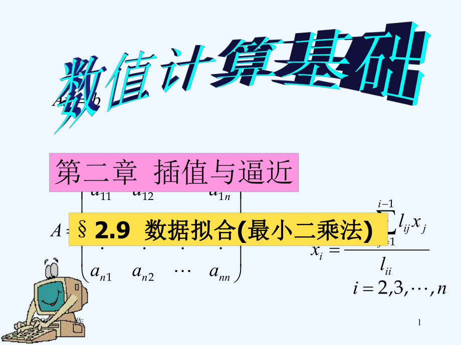 数值计算方法课件.ppt_第1页