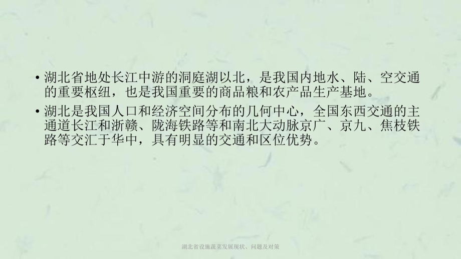 湖北省设施蔬菜发展现状、问题及对策课件.ppt_第2页