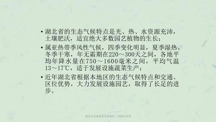 湖北省设施蔬菜发展现状、问题及对策课件.ppt_第3页