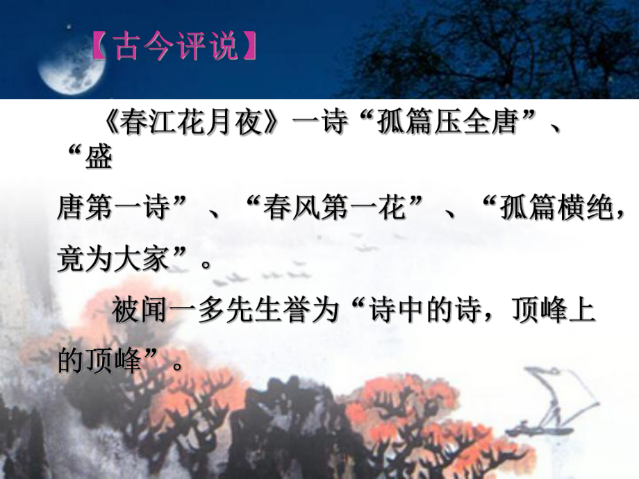 《春江花月夜》90725教学教材课件.ppt_第3页