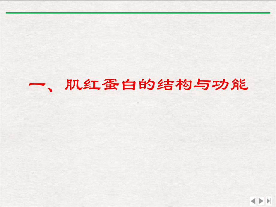 生物化学蛋白质结构与功能的关系完整版课件.pptx_第1页