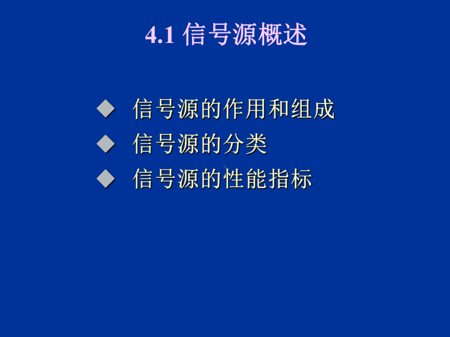 电子测量-第4章-测量用信号源新课件.ppt_第1页