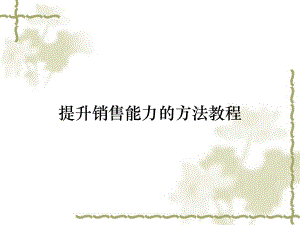 提升销售能力的方法教程课件.ppt