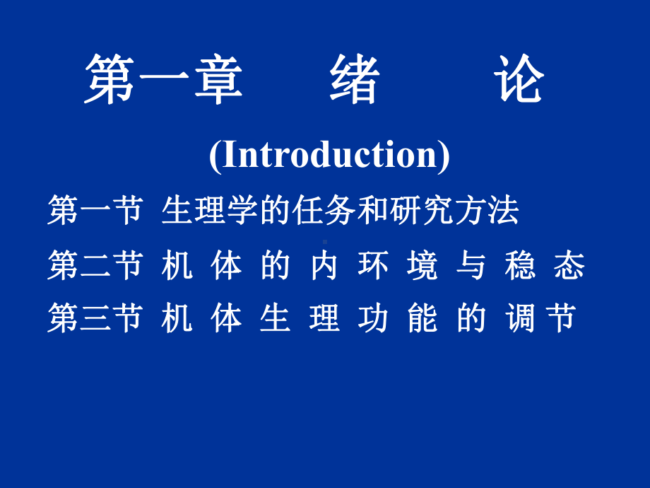 生理学第一章绪论课件.ppt_第1页