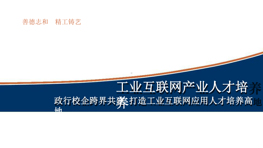 政行校企跨界共建工业互联网产业人才培养课件.pptx_第1页