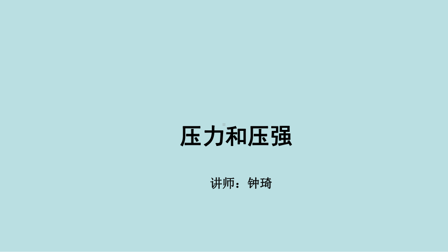 最新中考全国名师专题复习完美版压强和浮力-第一讲-压力和压强课件.ppt_第1页