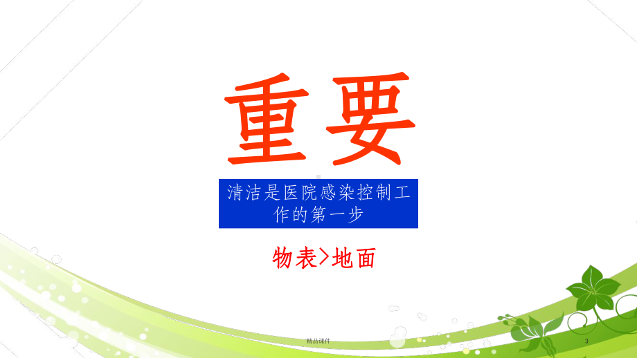 感染知识培训之医院环境清洁消毒与职业安全防护课件.ppt_第3页