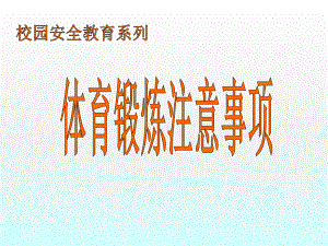 校园安全教育-体育锻炼注意事项-体育学科部课件.ppt